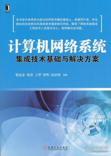 計算機網絡系統(tǒng)集成技術基礎與解決方案