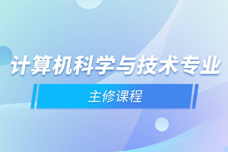 計(jì)算機(jī)科學(xué)與技術(shù)專(zhuān)業(yè)主修課程與計(jì)算機(jī)系統(tǒng)集成服務(wù)概述