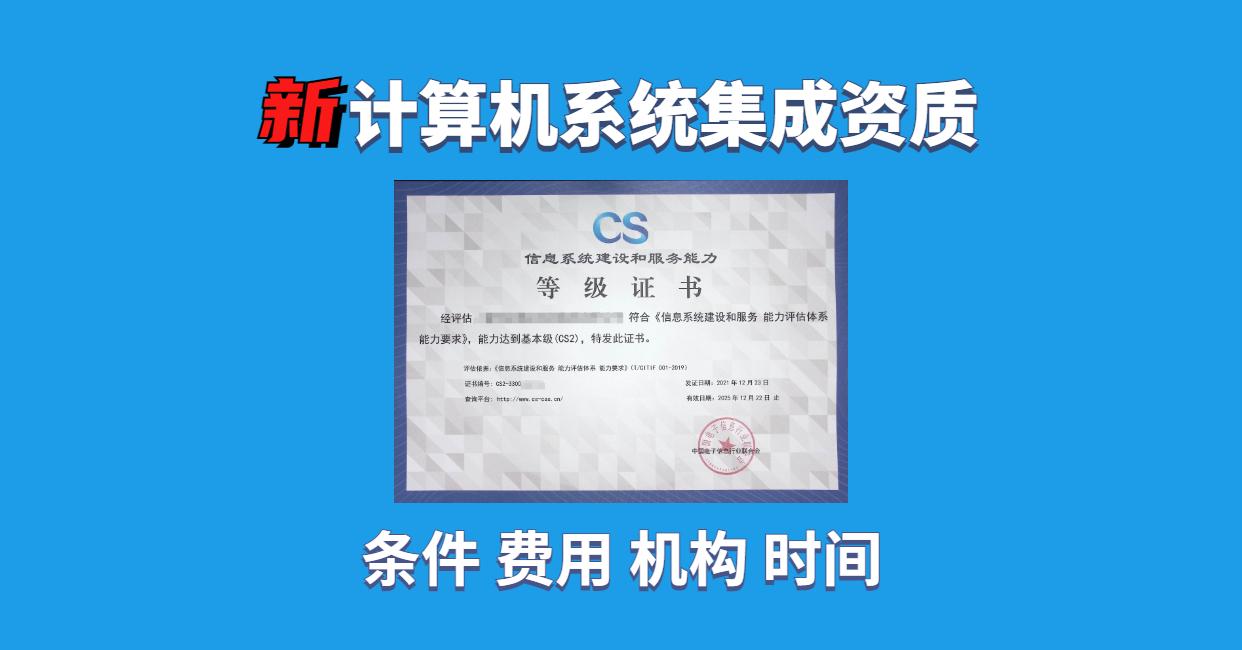 信息系統(tǒng)建設和服務能力等級證書在計算機系統(tǒng)集成服務中的重要性