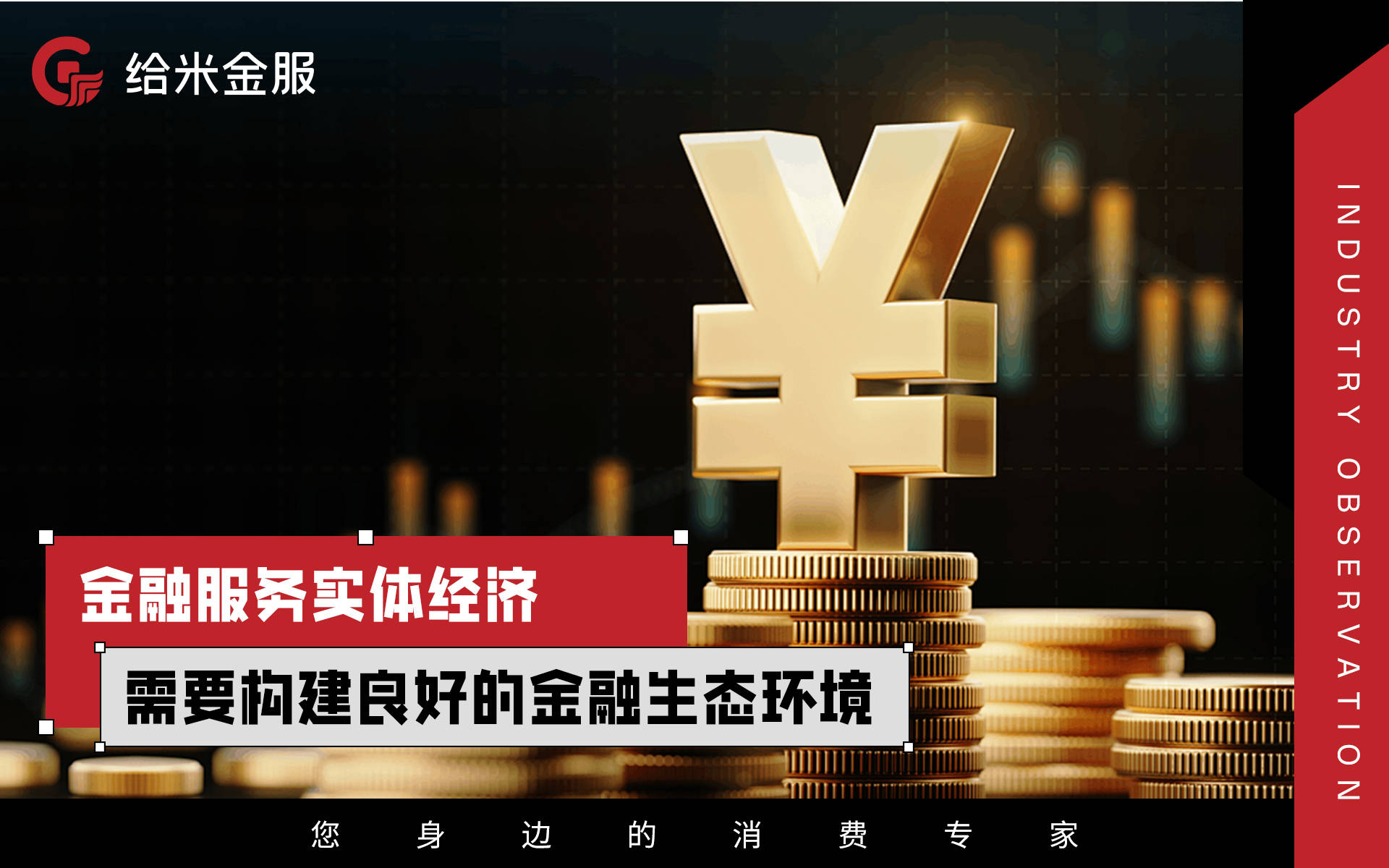 給米金服行業觀察 以金融服務實體經濟，構建共贏發展的橋梁